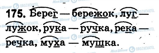 ГДЗ Російська мова 3 клас сторінка 175