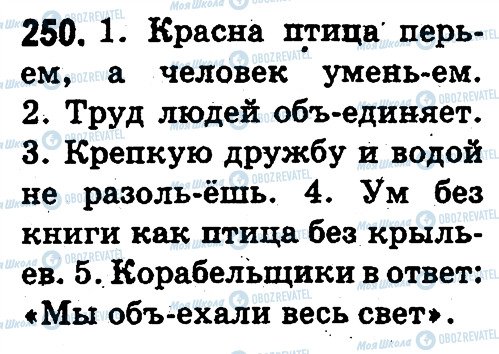 ГДЗ Російська мова 3 клас сторінка 250