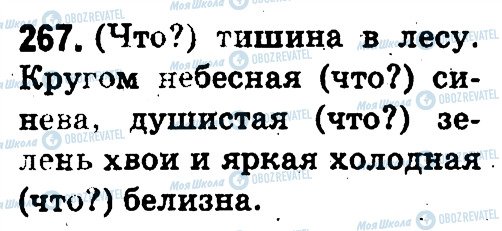 ГДЗ Російська мова 3 клас сторінка 267