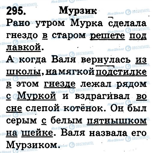 ГДЗ Російська мова 3 клас сторінка 295