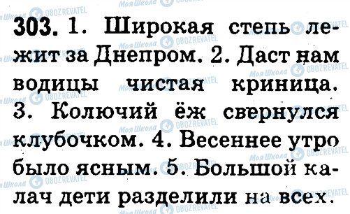 ГДЗ Російська мова 3 клас сторінка 303