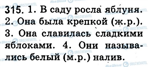 ГДЗ Російська мова 3 клас сторінка 315