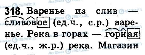 ГДЗ Російська мова 3 клас сторінка 318