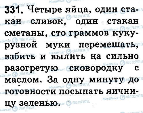 ГДЗ Російська мова 3 клас сторінка 331