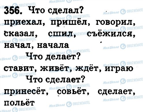 ГДЗ Російська мова 3 клас сторінка 356