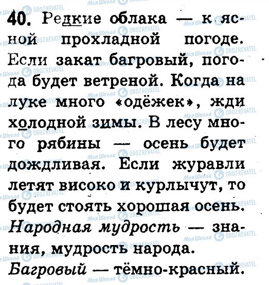 ГДЗ Російська мова 3 клас сторінка 40
