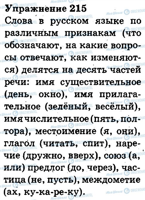 ГДЗ Русский язык 3 класс страница 215