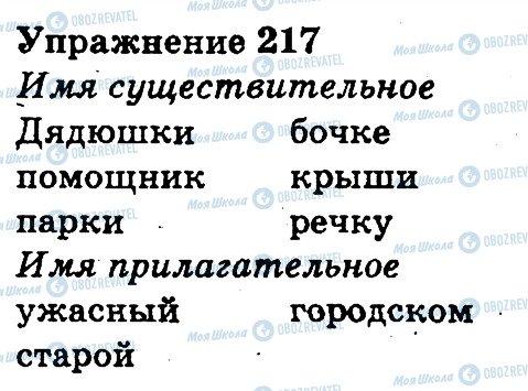 ГДЗ Російська мова 3 клас сторінка 217