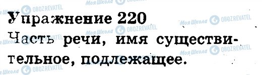 ГДЗ Російська мова 3 клас сторінка 220