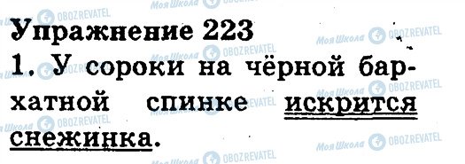 ГДЗ Російська мова 3 клас сторінка 223