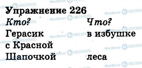 ГДЗ Російська мова 3 клас сторінка 226