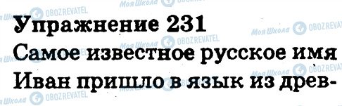 ГДЗ Російська мова 3 клас сторінка 231