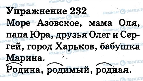 ГДЗ Русский язык 3 класс страница 232