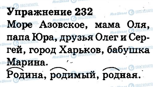 ГДЗ Російська мова 3 клас сторінка 232