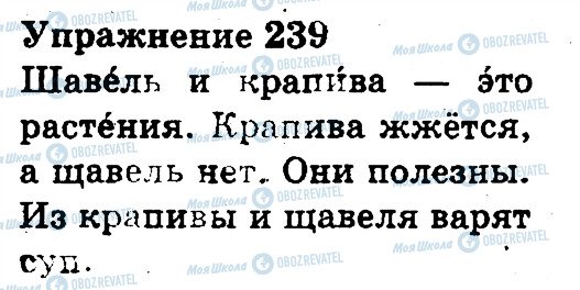 ГДЗ Російська мова 3 клас сторінка 239