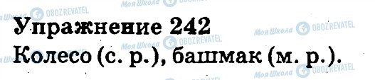 ГДЗ Русский язык 3 класс страница 242