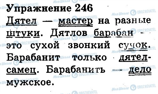 ГДЗ Російська мова 3 клас сторінка 246