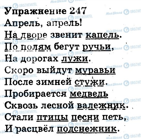 ГДЗ Російська мова 3 клас сторінка 247