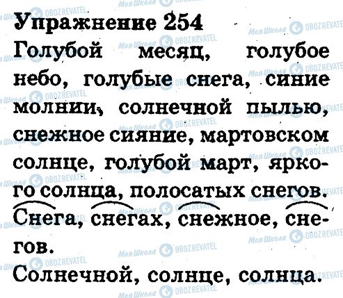 ГДЗ Російська мова 3 клас сторінка 254