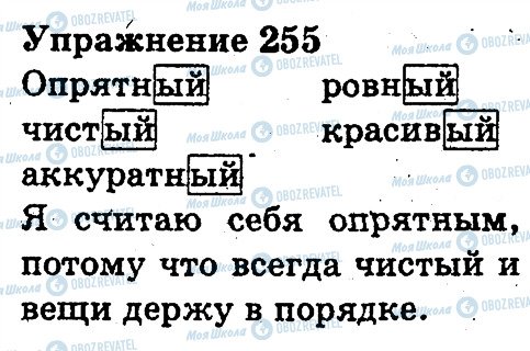 ГДЗ Русский язык 3 класс страница 255