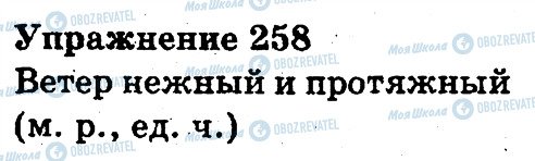 ГДЗ Російська мова 3 клас сторінка 258