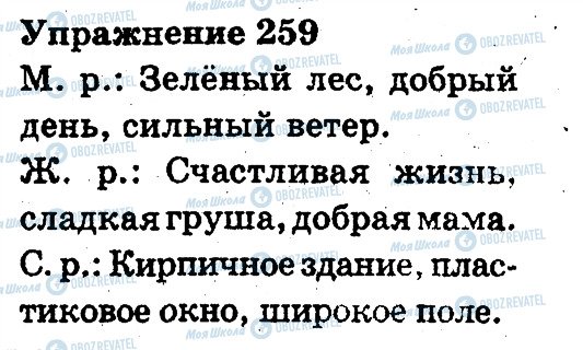 ГДЗ Російська мова 3 клас сторінка 259