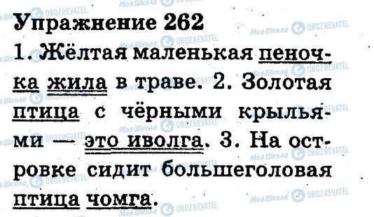 ГДЗ Російська мова 3 клас сторінка 262