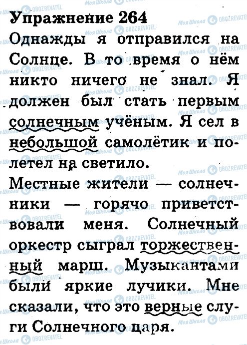 ГДЗ Русский язык 3 класс страница 264