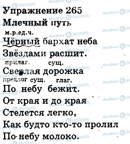 ГДЗ Російська мова 3 клас сторінка 265