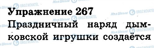 ГДЗ Російська мова 3 клас сторінка 267