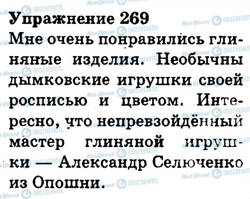 ГДЗ Російська мова 3 клас сторінка 269