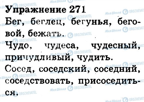 ГДЗ Російська мова 3 клас сторінка 271