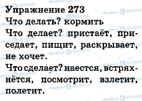 ГДЗ Російська мова 3 клас сторінка 273