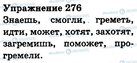 ГДЗ Русский язык 3 класс страница 276