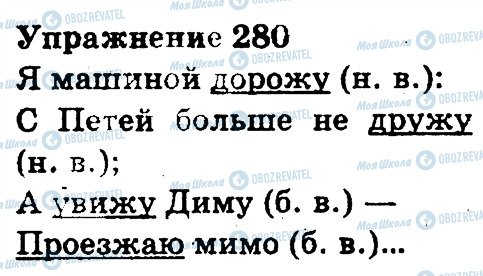 ГДЗ Русский язык 3 класс страница 280
