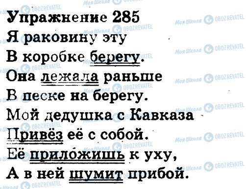 ГДЗ Русский язык 3 класс страница 285