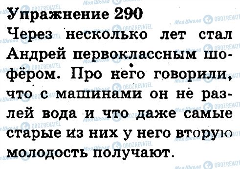 ГДЗ Російська мова 3 клас сторінка 290