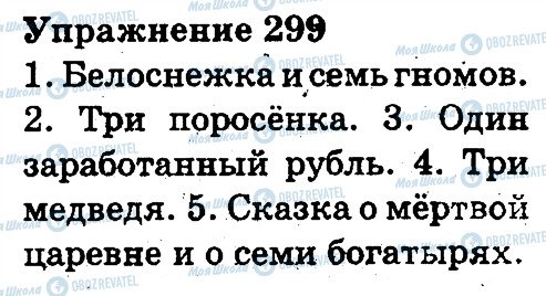 ГДЗ Російська мова 3 клас сторінка 299