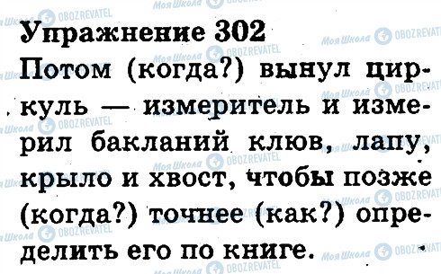 ГДЗ Русский язык 3 класс страница 302