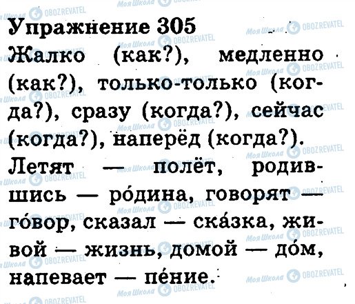 ГДЗ Російська мова 3 клас сторінка 305
