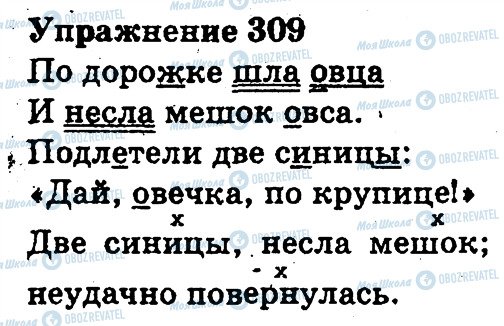 ГДЗ Русский язык 3 класс страница 309