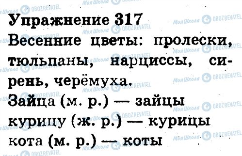 ГДЗ Русский язык 3 класс страница 317