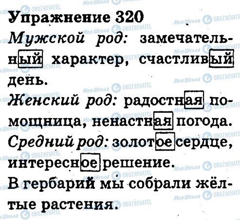 ГДЗ Русский язык 3 класс страница 320
