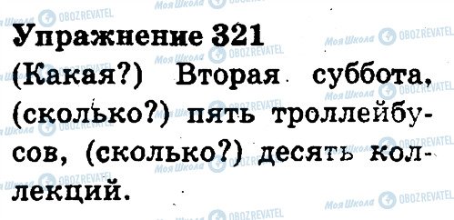 ГДЗ Російська мова 3 клас сторінка 321