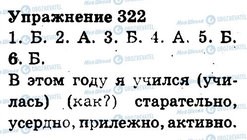 ГДЗ Русский язык 3 класс страница 322