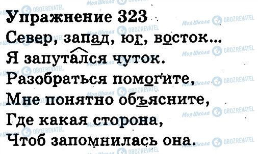 ГДЗ Русский язык 3 класс страница 323