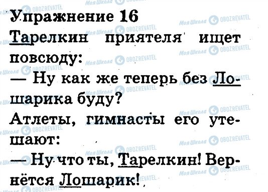 ГДЗ Русский язык 3 класс страница 16