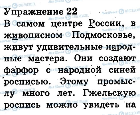 ГДЗ Російська мова 3 клас сторінка 22