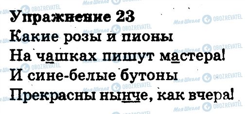 ГДЗ Російська мова 3 клас сторінка 23