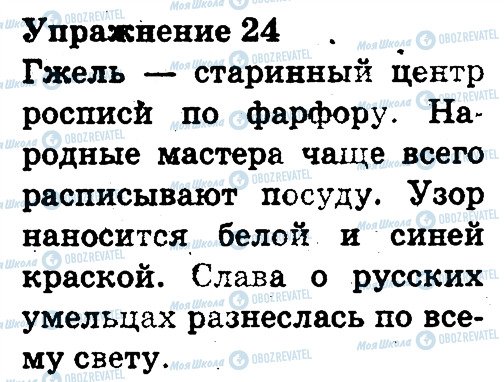 ГДЗ Російська мова 3 клас сторінка 24